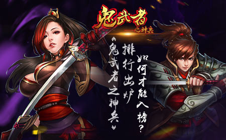 《鬼武者之神兵》排行出炉，如何才能入榜？