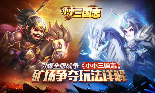 引爆全服战争 《小小三国志》矿场争夺玩法详解