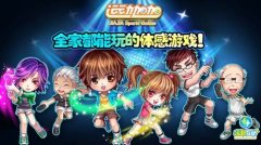 思密达也爱玩体感 《运动加加》刮起暖暖家庭风