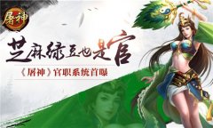 芝麻绿豆也是官 《屠神》官职系统首曝