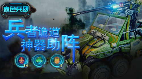 赤色兵团神器助阵 诠释兵者多诡道