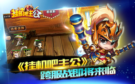 全新玩法  《挂机吧主公》征战时代将震撼来袭