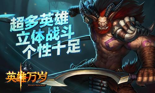 史诗竞技手游《英雄万岁》即将迎来删档内测