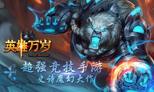 史诗竞技手游《英雄万岁》即将迎来删档内测
