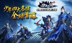 全明星3D武侠手游《少年四大名捕》今日全球首曝