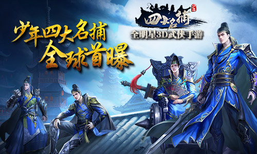全明星3D武侠手游《少年四大名捕》今日全球首曝