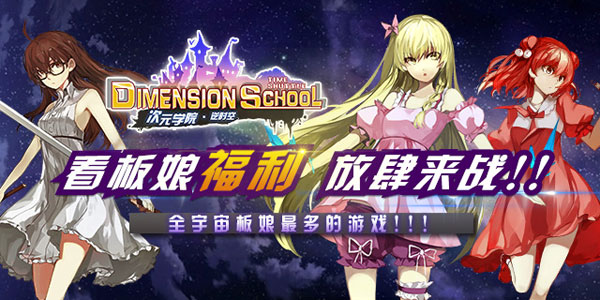 《次元学院·逆时空》校园战队，拯救崩坏的二次