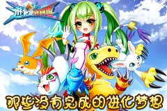 《进化吧数码兽》若你怀念它,你已到结婚的年