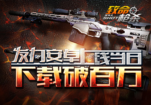 双平台爆发单日下载百万，《致命枪杀Kill Shot》