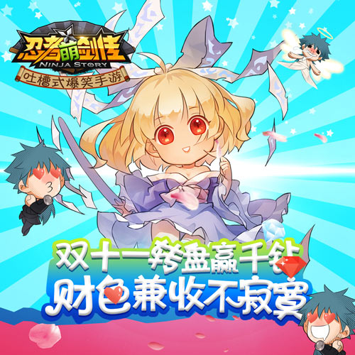 双十一财色兼收 《忍者萌剑传》福利活动汹涌来