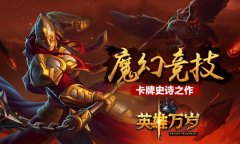 《英雄万岁》携众多英雄登场 年度超魔幻史诗