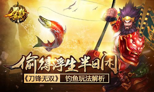 偷得浮生半日闲 《刀锋无双》钓鱼玩法解析