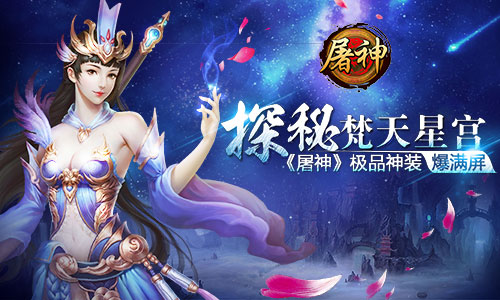 探秘梵天星宫 《屠神》极品神装爆满屏