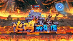 《火鸡英雄传》研发团队探营 精彩抢先看