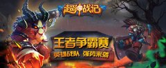 《超神战记》王者争霸赛英雄战队强势横扫瓦罗