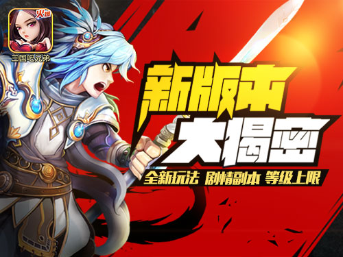 新副本新征程 《三国吧兄弟》新版本大揭秘