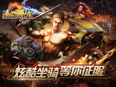 战争合伙人 65手游《全民骑战》职业面面观