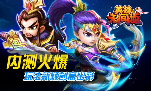 《英雄无间道》玩法新颖创意出彩 玩家好评不断