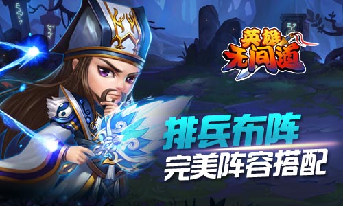 《英雄无间道》玩法新颖创意出彩 玩家好评不断