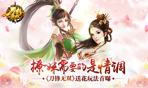 撩妹需要的是情调 《刀锋无双》送花玩法首曝