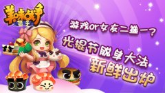  游戏or女友 《美味战争》帮你跟光棍节说byebye