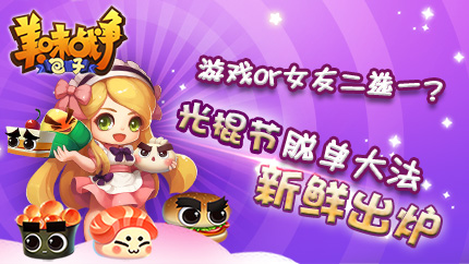  游戏or女友 《美味战争》帮你跟光棍节说byebye