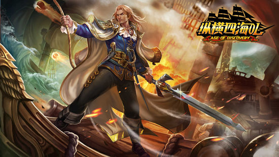 航海策略冒险手游《纵横四海OL》今日删档内测火