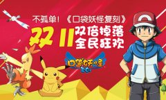不孤单！《口袋妖怪复刻》“双十一”双倍掉落