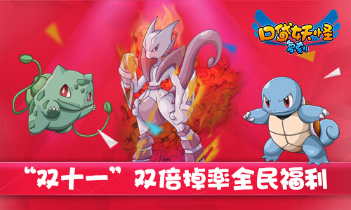 不孤单！《口袋妖怪复刻》“双十一”双倍掉落