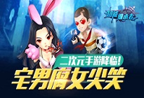 宅男腐女尖笑 二次元手游降临