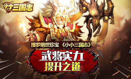 搜罗绝世珍宝 《小小三国志》武将实力提升之道