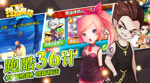 《终极酷跑》首曝创新玩法 跑酷三十六计