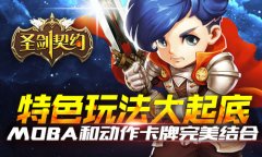 撸塔征途将起航 《圣剑契约》特色玩法大起底