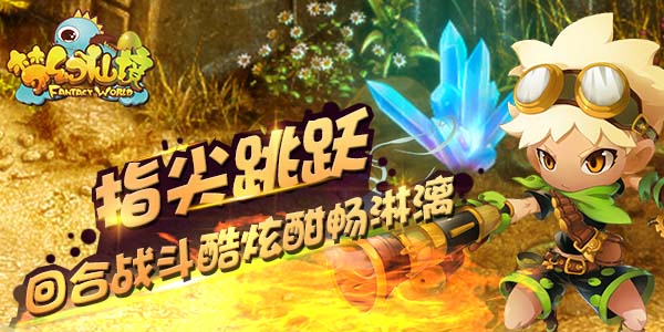 《梦幻仙境》战斗回合制11月12日火爆内测中!