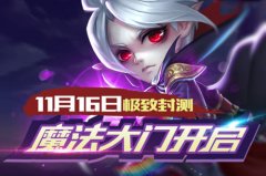 《魔法门》11月16日封测 英雄动作卡牌特色前瞻