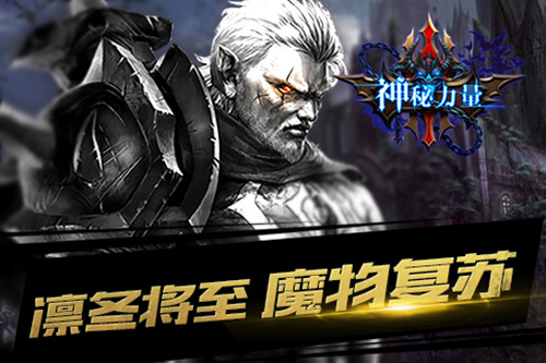 凛冬将至 魔物复苏《神秘力量》公测在即