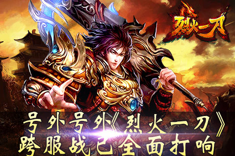 号外号外《烈火一刀》跨服战已全面打响