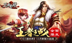 王者之战全面爆发 《三国名将》11月新版大起底