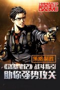 策略制胜 《盗墓笔记》战斗指引助你强势攻关