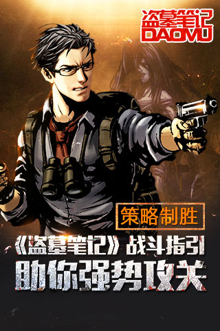   策略制胜 《盗墓笔记》战斗指引助你强势攻关