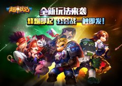 《超神战记》全新玩法来袭,烽烟即起,公会战