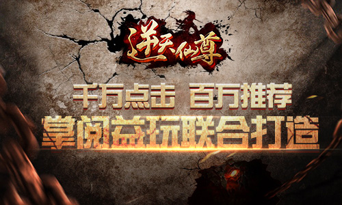 忠于原著 掌阅益玩联合打造《逆天仙尊》