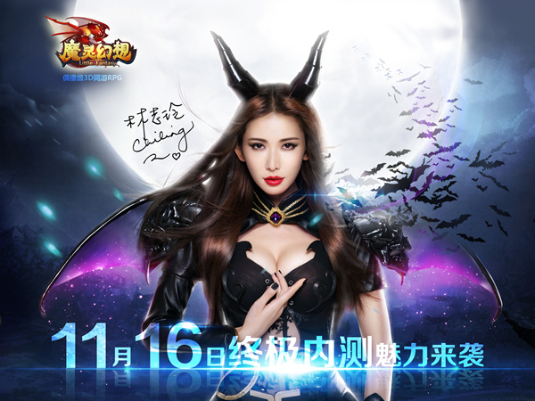 志玲代言偶像级3D网游RPG《魔灵幻想》16日终极内