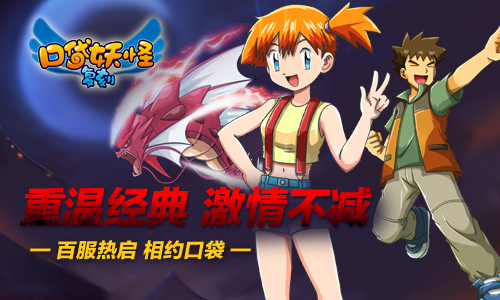 《口袋妖怪复刻》三百服达成 神兽限时登场迎庆