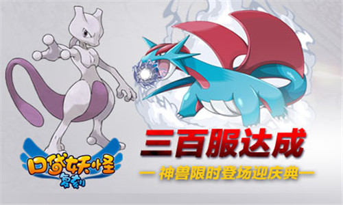《口袋妖怪复刻》三百服达成 神兽限时登场迎庆