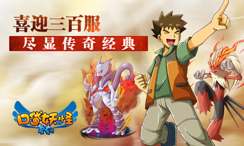 《口袋妖怪复刻》三百服达成 神兽限时登场迎庆