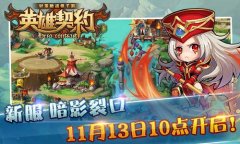 《英雄契约》今日新服盛大开启 七大活动HIGH翻