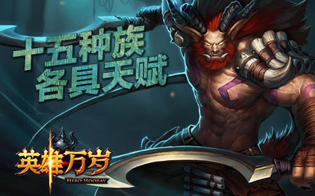 《英雄万岁》十五种族上百英雄齐聚