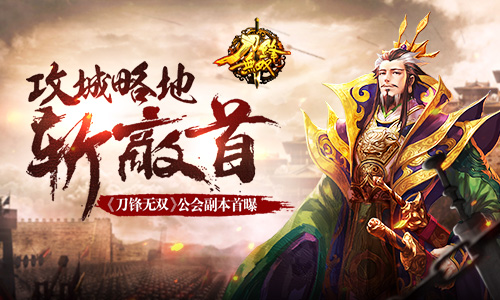 攻城略地斩敌首 《刀锋无双》公会副本首曝​