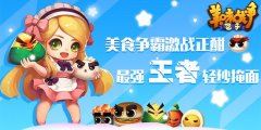 《美味战争》激战正酣 最强王者轻纱掩面